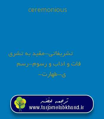 ceremonious به فارسی
